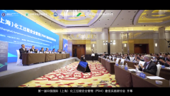 <b>第一届中国国际（上海）化工过程安全管理（PSM）最佳实践研讨会成功召开</b>